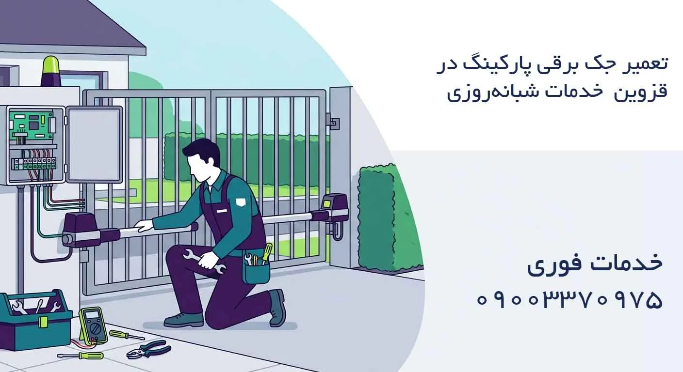 تعمیر جک برقی پارکینگ در قزوین – خدمات شبانه‌روزی